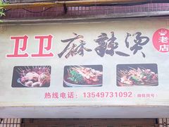 -卫卫麻辣烫(建设新村路店)