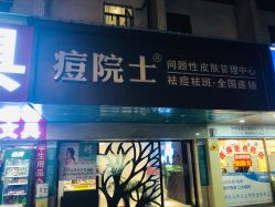 -痘院士专业祛痘皮肤管理
