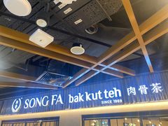 -松發肉骨茶(先得坊店)