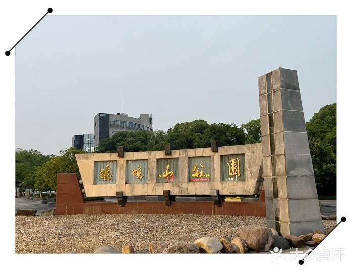 鸡鸣山公园图片