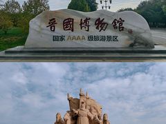 -晋国博物馆