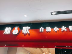 门面-龍歌自助小火锅(市南金茂湾店)