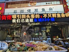 -后街佬·炭火鲜鱼杂(南城店)