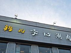-清真·鸦儿李记·涮肉(和平里店)