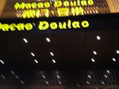 -澳门豆捞(裕华东路店)