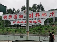-郴州西站