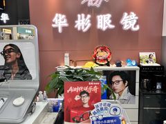 -华彬眼镜专业渐进配镜(潘家园店)