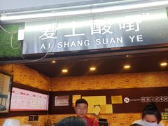 门面-爱上酸嘢