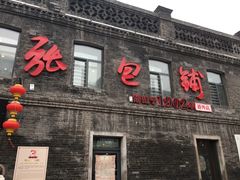 -张包铺(道外店)