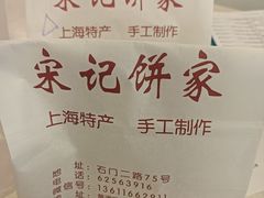 -宋记饼家(石门二路店)