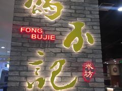 门面-冯不记米坊(凯德广场店)