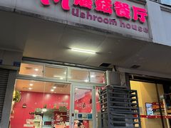 -蘑菇餐厅(小火瓦巷店)