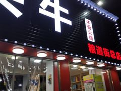 -到味·蒙小铁羊肉馆(粮道街总店)