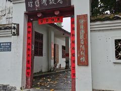 -徐悲鸿故居