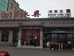 -晟永興烤鸭店(五道口店)