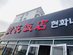 门面-贤花饭店(城阳店)