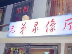 门面-马路牙子烧烤音乐酒馆(望京店)
