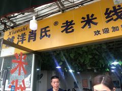 门面-越洋肖氏老米线(杨家坪店)