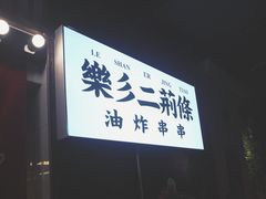 -乐彡炸串·烤苕皮(西单华威约饭街店)