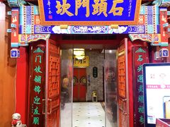 门面-石头门坎
