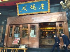门面-老码头火锅(玉林店)