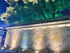 -绍兴鲁迅故里·沈园景区