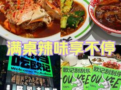 -欧记大排档·景德菜(上海首店)