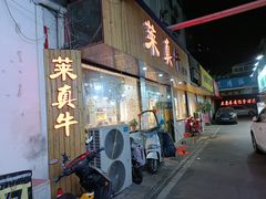 门面-莱真牛碳火烤肉(合肥旗舰店)