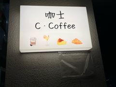 -咖士C·Coffee