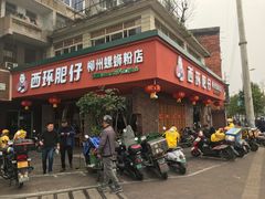 -西环肥仔螺蛳粉(总店)