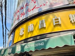 -老南昌白糖糕(大士院店)
