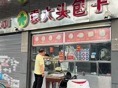 -袁大头包子(光华路店)