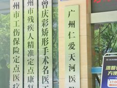 -广州仁爱天河医院