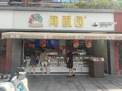 门面-闻酥园(水碾河路店)