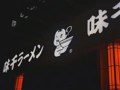 -味千拉面(南虹店)