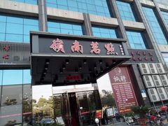 门面-岭南茗点(沙埔店)