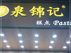 门面-泉锦记糕点(丰泽小区店)