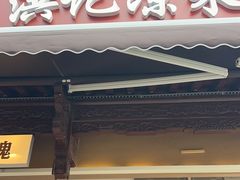-洪记凉米线(新兴路店)