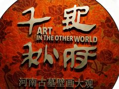 -洛阳古墓博物馆
