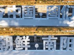 -图们口岸