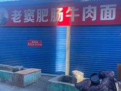 -老窦肥肠板面