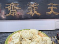 -天义斋包子(西关大街店)