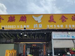 -金麒麟美食城