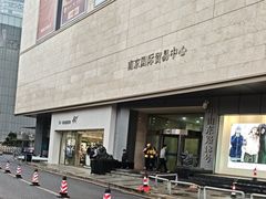 -南京国际贸易中心