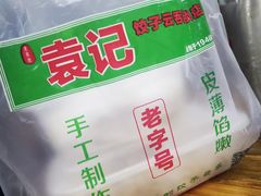 -袁记云饺(蛇口店)