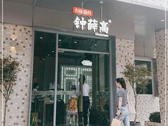 门面-钟薛高(南头古城店)