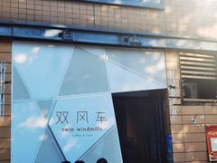 -双风车咖啡馆 Twin Windmills(六道口店)