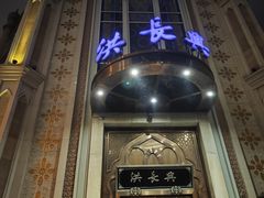 -洪长兴(云南南路店)