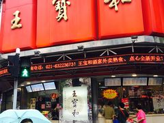 门面-王宝和酒家(黄浦店)