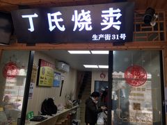 门面-枫泾丁氏烧卖(枫丽路店)